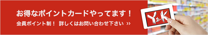 お得なポイントカードやってます