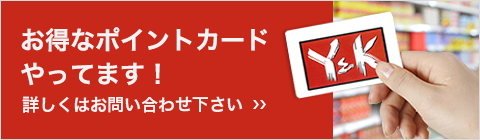 お得なポイントカードやってます